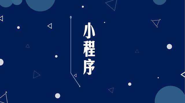惠阳微信小程序开发公司分析企业如何发挥小程序的作用